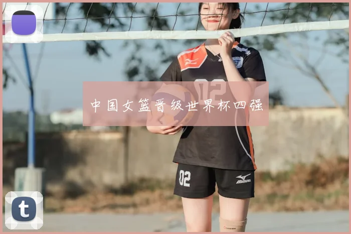 中国女篮晋级世界杯四强