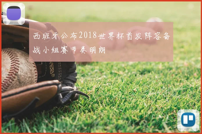 西班牙公布2018世界杯首发阵容备战小组赛节奏明朗