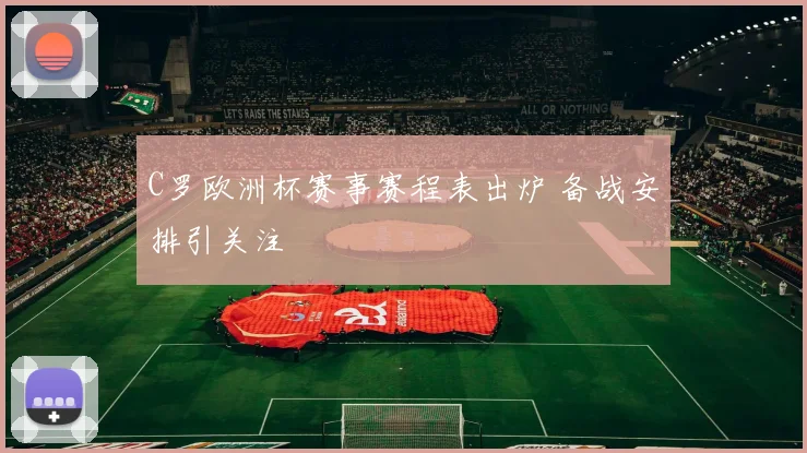 C罗欧洲杯赛事赛程表出炉 备战安排引关注