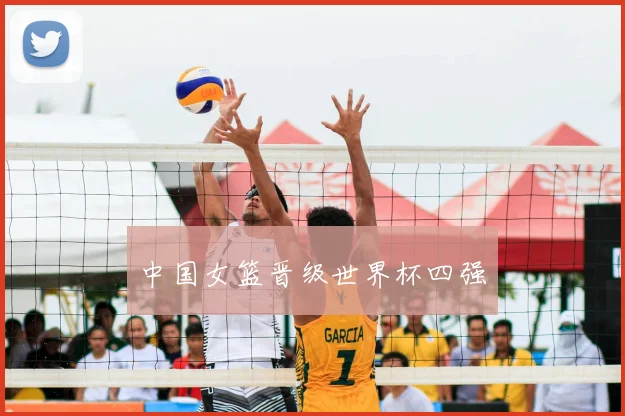 中国女篮晋级世界杯四强