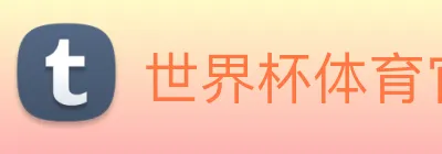 世界杯体育官方网站 logo